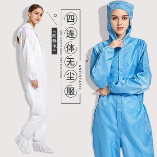 四连体防尘服连脚洁净服无尘衣服净化服全身防护服防静电工作服