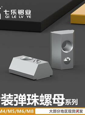 msm怡合达同款AHK22308/4010/HNTP6/8 定位弹珠螺母 后装弹性螺母