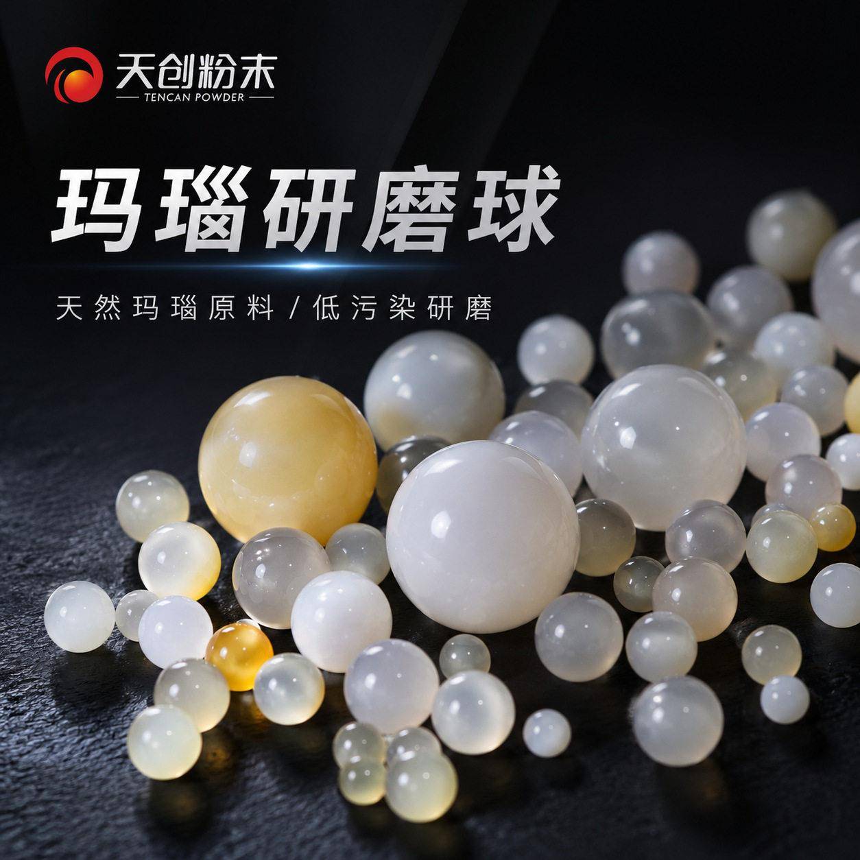 天创粉末 玛瑙研磨球 进口原料硬度 耐磨无污染 实验室分析