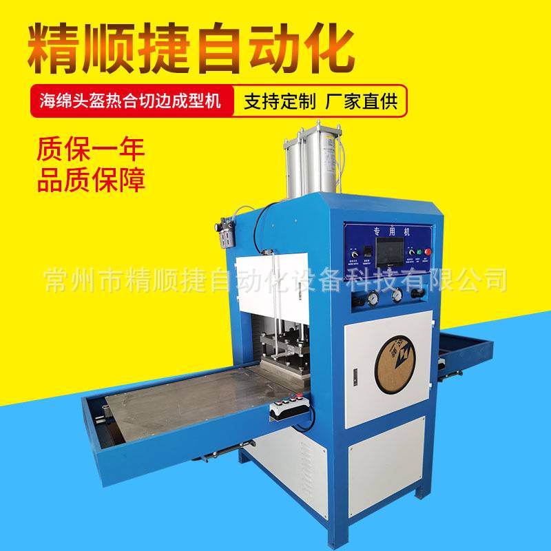 布料复合海绵立体口罩热压熔接切边机 海绵眼罩热压成型机精顺捷