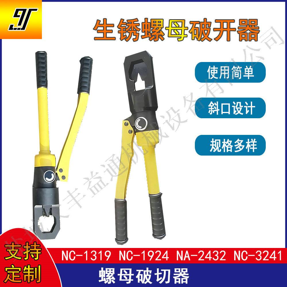 NC24-32可定分体螺丝帽剖切器 液压螺母劈开器