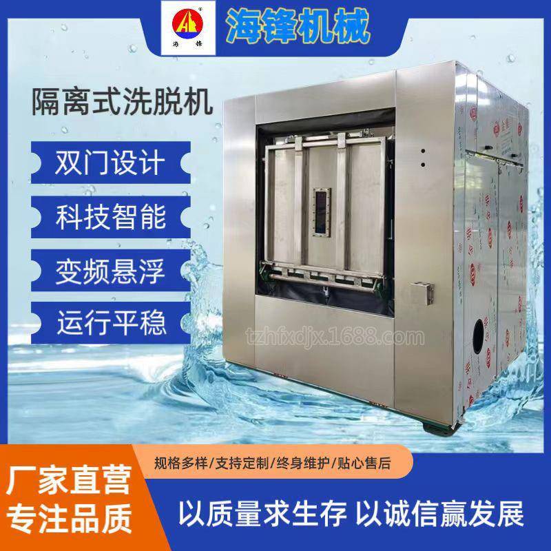 【厂家推荐】 医院用卫生隔离式洗脱机 手术衣清洗 全自动洗脱机