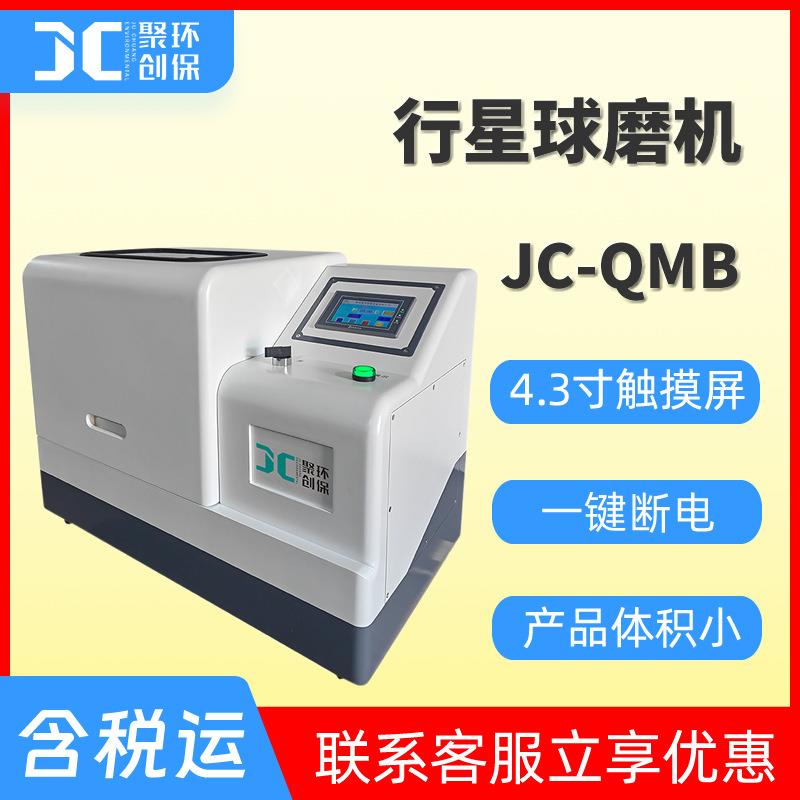 JC-QMB系列立式行星球磨机