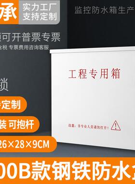 监控工程室外防水箱户外网络设备防雨盒安防电源布线箱带锁900B