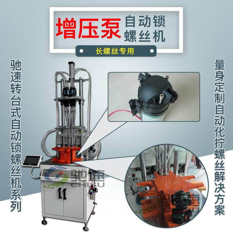 增压泵自动锁螺丝设备 多轴转盘式自动打螺丝机 长螺丝快速打螺丝