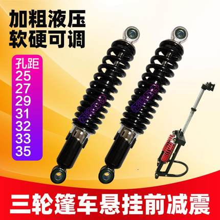 电动三轮车篷车悬挂前叉加粗液压减震封闭式篷车摇臂前减震器通用