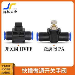 气动喷淋快插调节阀PA塑料直通开关手阀HVFF气管快接接头8mm12mm