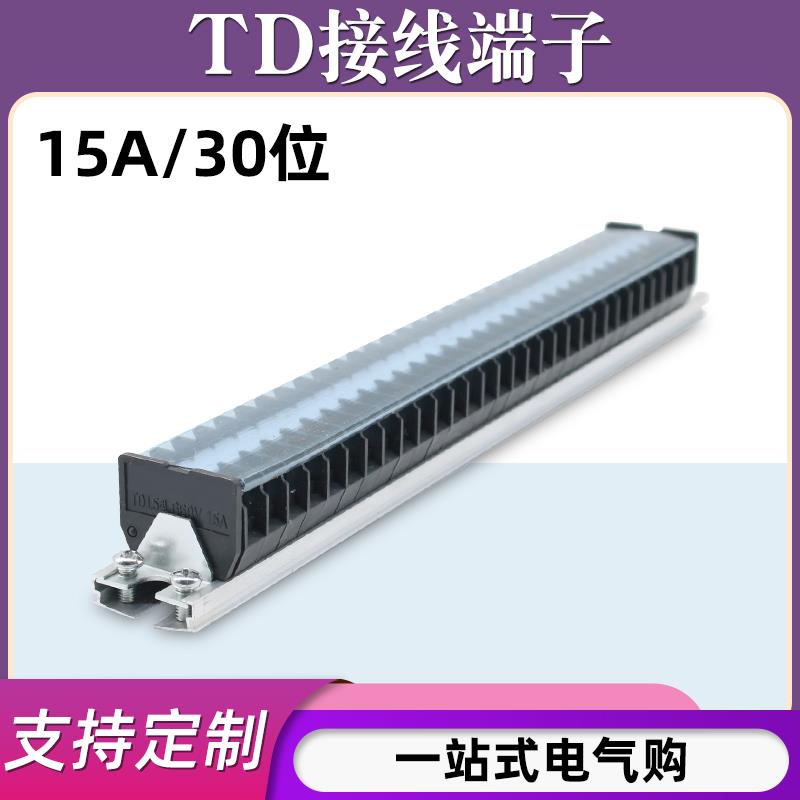 TD-1530导轨式接线端子板排30位30P/15A电线压接接线盒并线连接器