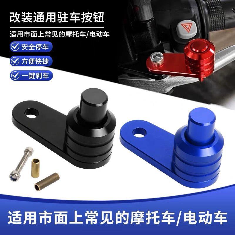 摩托车电动车改装刹车牛角驻车器按钮小牛九号深远通用驻车锁开关