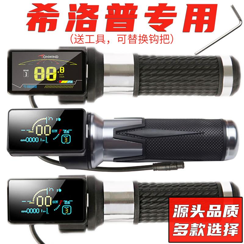 希洛普电动滑板车适用转把加速把液晶仪表配件控制器电源油门开关