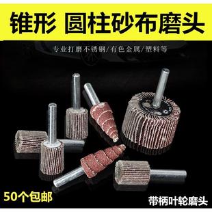 带柄叶轮磨头百叶轮打磨砂布轮不锈钢金属木工抛光轮15 80目 包邮