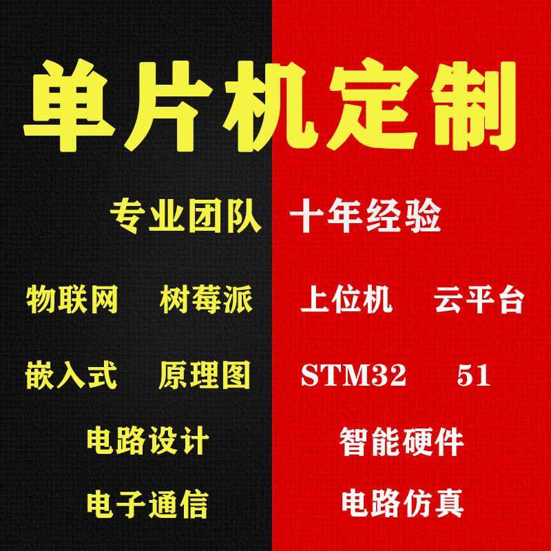 单片机设计定做stm32程序代做51仿真代码编写fpga电子硬件proteus