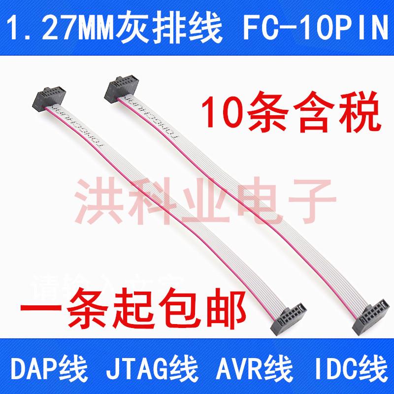 1.27MM灰排线 FC-10P 2*5P双头 DAP线 JTAG线 AVR线 IDC线 可直拍