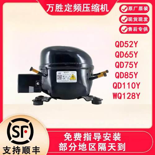 全新原装万胜冰箱压缩机冷柜R600a QD65Y 75Y 91Y 110Y 142Y 153Y