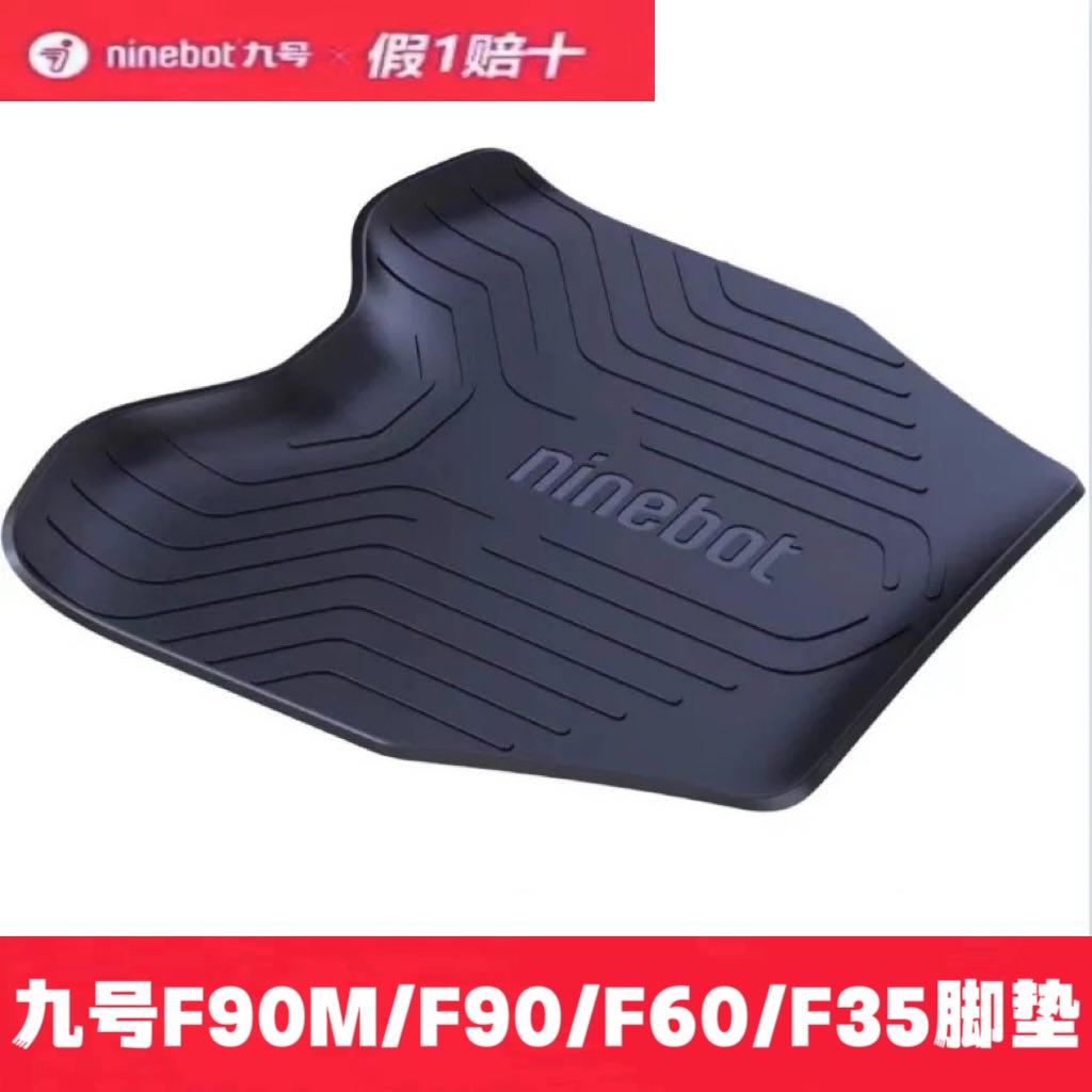 九号电动车F90M/F90/F60/F35/F30zmix脚踏垫踏板垫防尘防滑垫配件