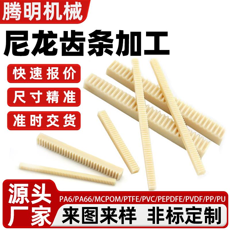 尼龙齿条加工pom塑料直斜齿条导轨1模1.5模2模2.5模3模4模定制做