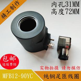 液压电磁阀线圈内孔31.5高度72 铜芯线圈 电磁阀控制阀24V 220v