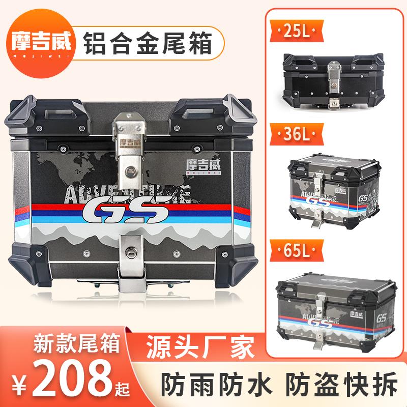 摩吉威PCX后尾箱电动摩托车超大容量加厚后备箱铝合金尾箱外卖箱