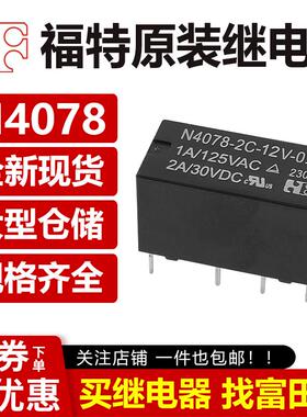 福特继电器N4078-2C-5V/12V/24V-0.2W 8脚2A同步HFD27-012-S 941H