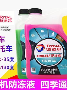 包邮TOTAL道达尔防冻液水箱冷却液水箱宝-35℃度 红色绿色4升