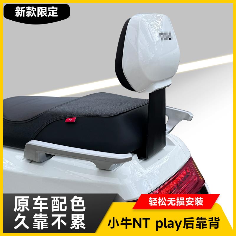 小牛N1/N1S/NTplay/Nplay/NT电动车靠背靠垫后腰靠背垫改装配件