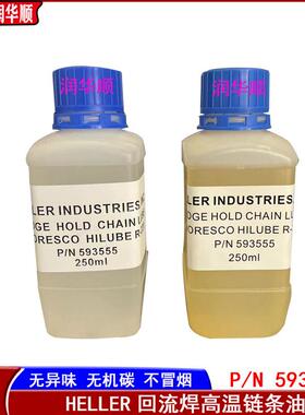 原装HELLER回流焊高温链条润滑油P/N 593555 R-220 耐350度250ML