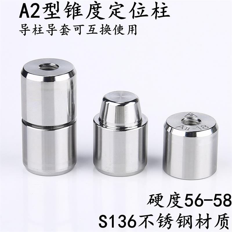 模具定位柱定位销锥度导柱辅助器A2型精定位器锥型自动化导柱导套