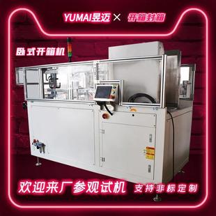 卧式 上海昱迈全自动开箱机纸箱封底机立式 折盖封箱机角边胶带封口