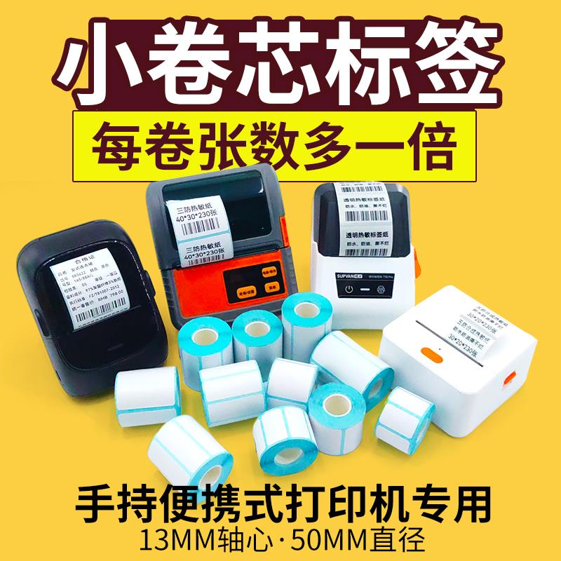 小卷芯热敏标签纸德佟P1 P2佳博驰腾硕方璞趣便捷三防热敏打印纸
