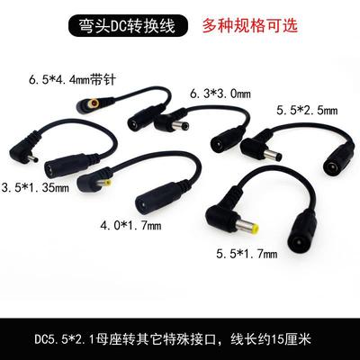 DC电源插头转换线L型5.5*2.1mm母转公3.5-1.35/4017/5525弯头5517