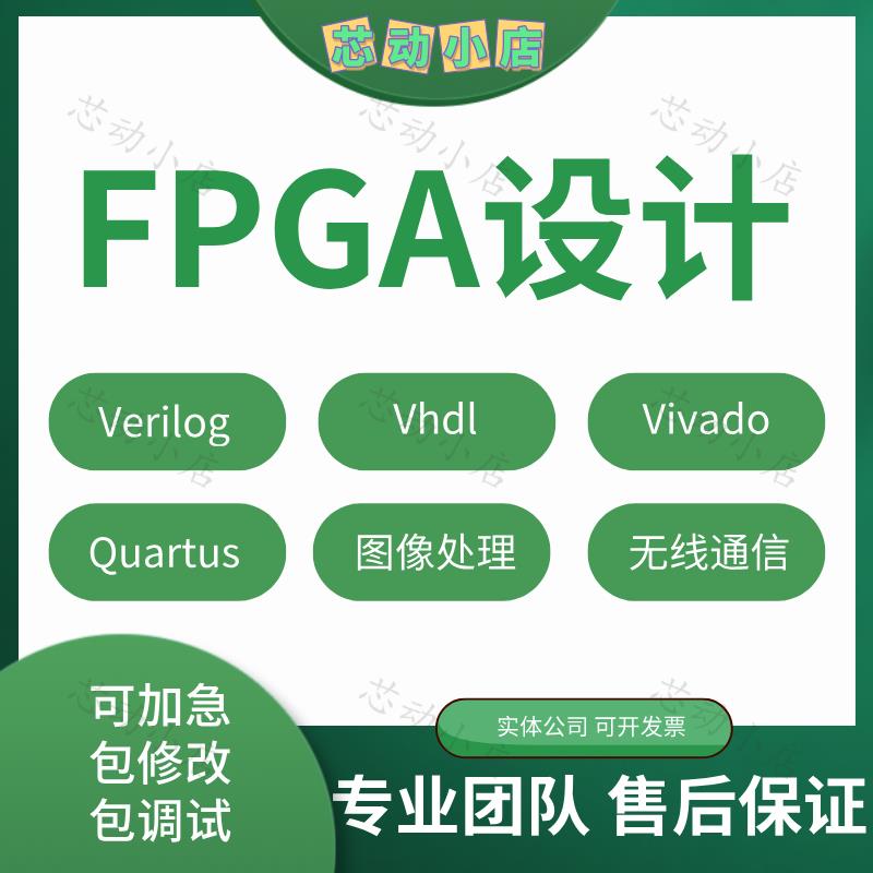 fpga程序verilog代做vhdl设计编程代码vivado项目开发树莓派dsp