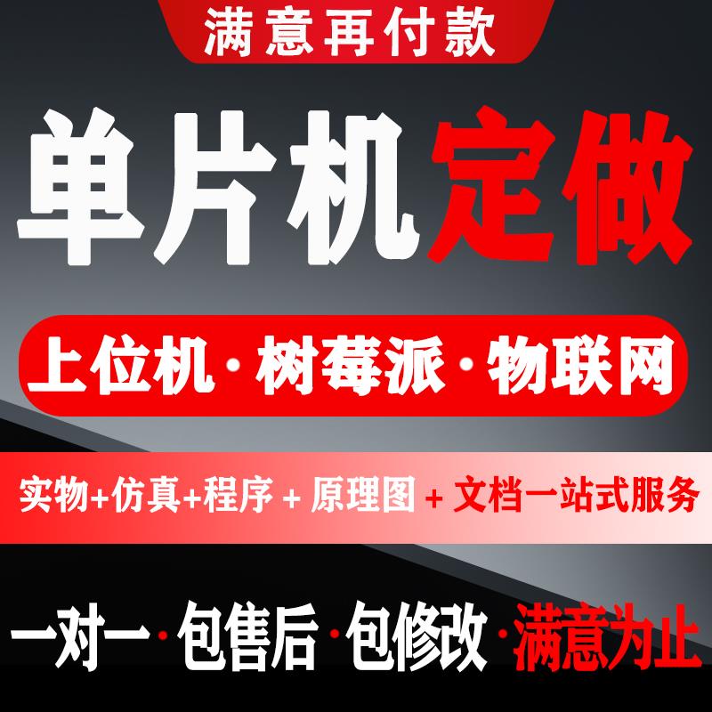 基于51单片机设计定做stm32程序设计物联网开发电子电路硬件设计