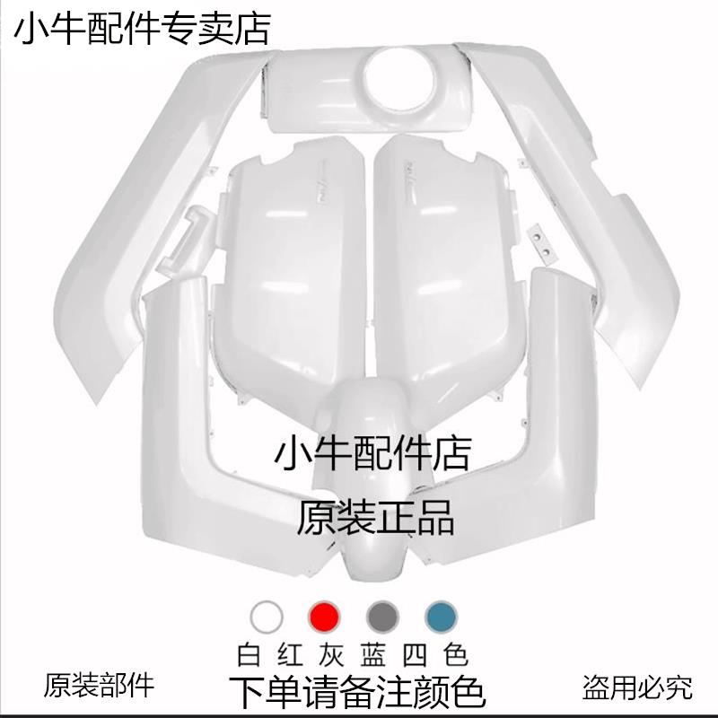 小牛电动车原厂车壳配件 外壳 塑料件 N1S外壳 原装全套 挡泥板