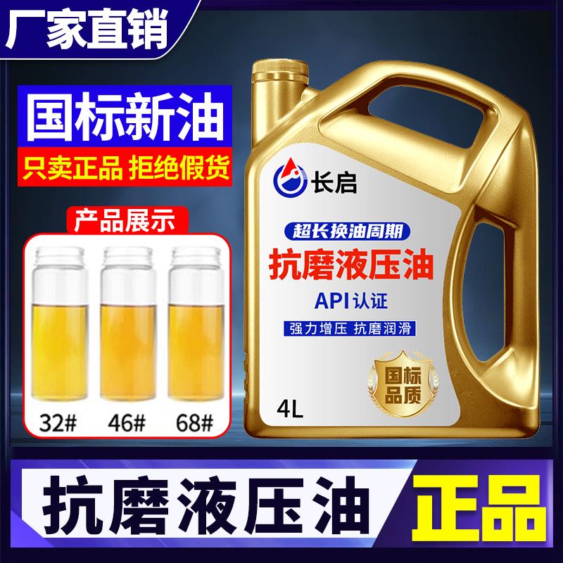 国标正品46号抗磨液压油68号32#千斤顶叉车挖机铲车润滑油4升小瓶