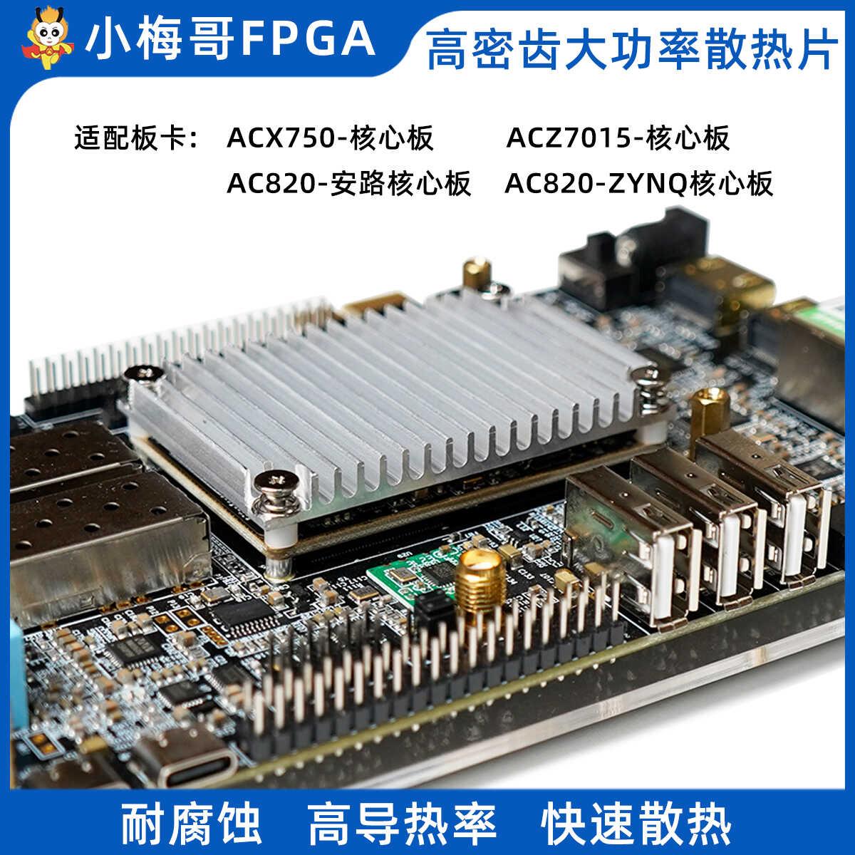 密齿大功率散热片小梅哥ACZ7015 ACX750 AC820开发板核心板适配