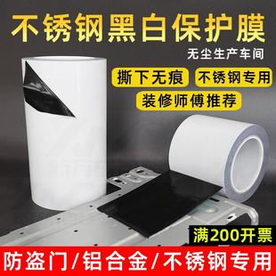 修胶带 不锈钢保护膜黑白pe保护膜自粘五金铝合金门窗框保护贴膜装