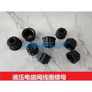 螺母 螺帽孔径20mm 31.5配 盖子油研型电磁阀线圈