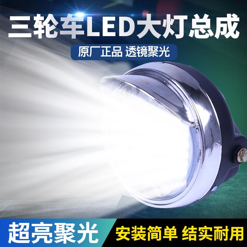 电动三轮车前大灯总成led灯超亮车灯强光灯摩托车电瓶车灯泡照明