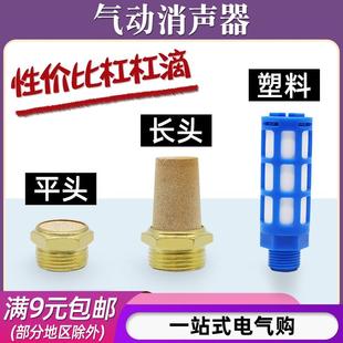 气动电磁阀铜消声器平头BSL 06塑料消音器1分2分