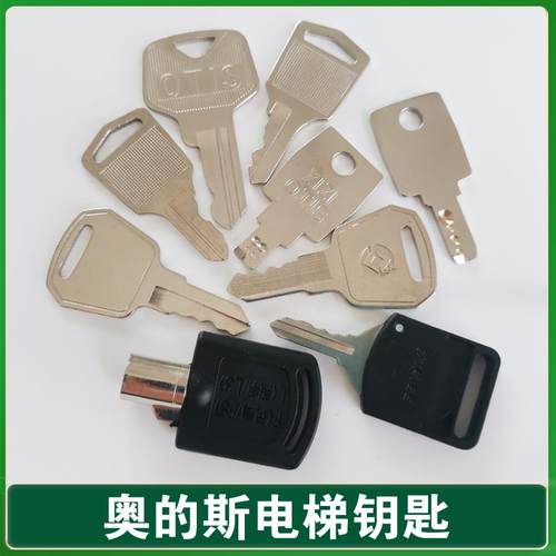 奥的斯电梯钥匙 扶梯 轿厢小门锁基站电源锁455钥匙 西子电梯钥匙