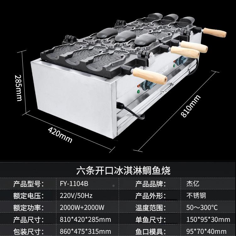 杰板亿电鲷鱼烧淋FY-1104B商用双电鲷鱼烤鱼饼VOW机开口冰淇鲷鱼