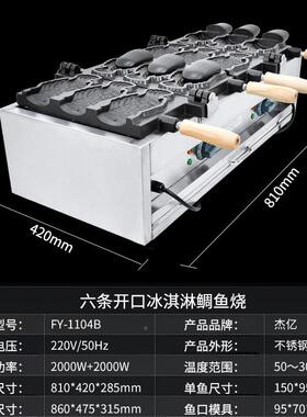 杰板亿电鲷鱼烧淋FY-1104B商用双电鲷鱼烤鱼饼VOW机开口冰淇鲷鱼