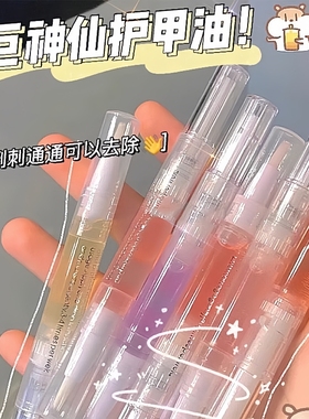 护甲油营养液防断裂养指甲养甲床防倒刺指缘油营养笔营养油甲缘油