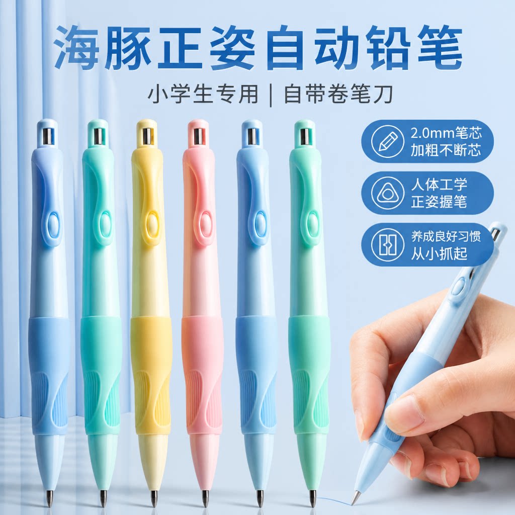 海豚正姿2.0不断芯自动铅笔