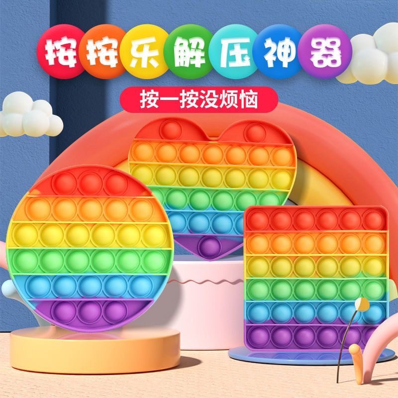 儿童彩虹按按乐解压神器