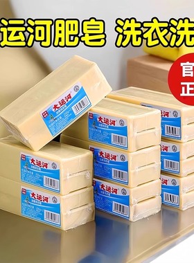 大运河老肥皂家用洗衣皂实惠装旗舰臭皂婴幼儿手洗加香天然去污强