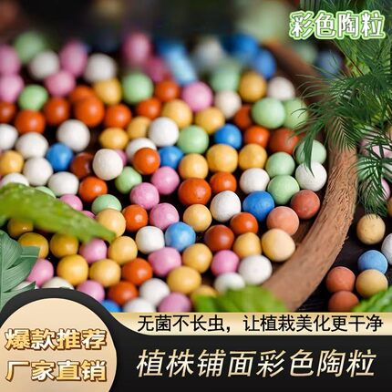 彩色陶粒花用垫底铺面石盆栽透气水培花卉多肉营养土种花陶土粒球