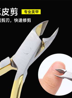 美甲死皮剪专业去死皮角质倒刺高级修理剪刀钳不锈钢护理指甲工具