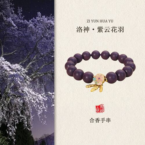 【洛神玫瑰】合香珠中药手串古法手作原创设计新中式留香珠手链女