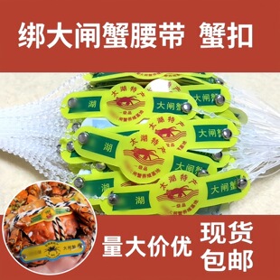 绑螃蟹腰带定制螃蟹包装标签扣太湖阳澄湖固城湖大闸蟹脚扣捆扎带